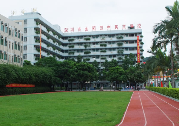 深圳市龙岗区金稻田学校