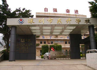 深圳市龙岗区东升学校