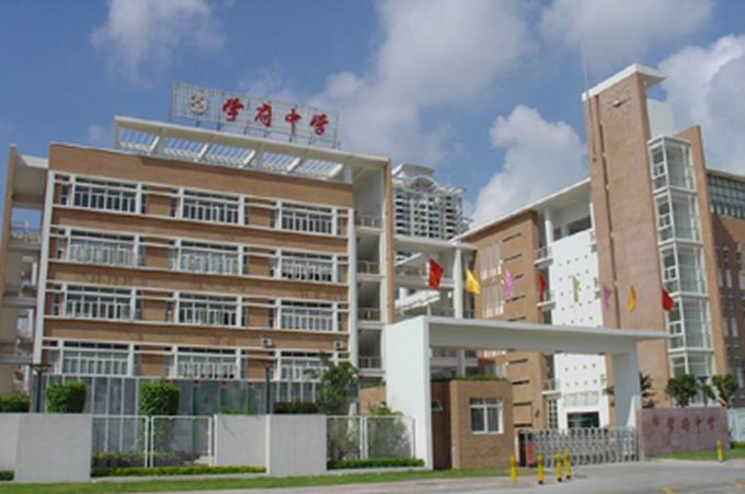 深圳市南山区学府中学