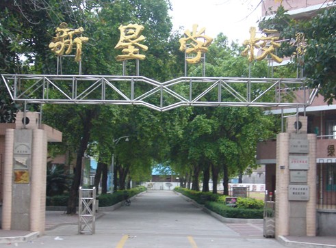 广州市番禺区万顷沙新垦学校