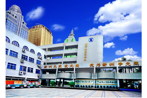 深圳市福田区新洲中学