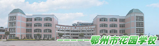 湖北省鄂州市花园学校