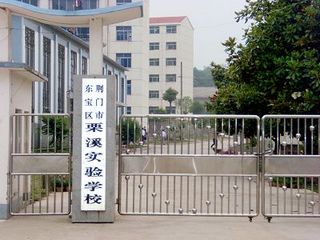 东宝区栗溪镇实验学校