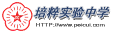 湖南省长沙市培粹实验中学