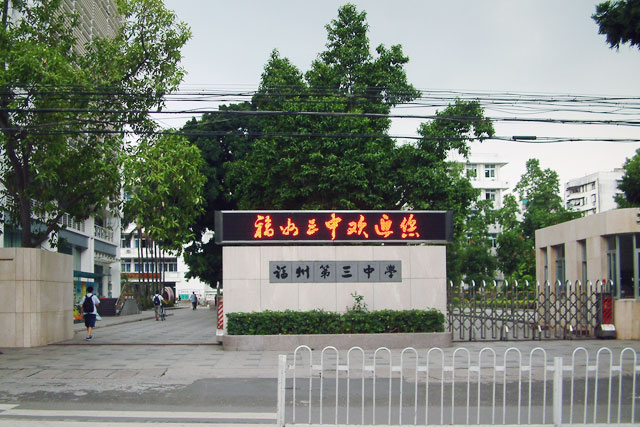 福建省福州第三中学