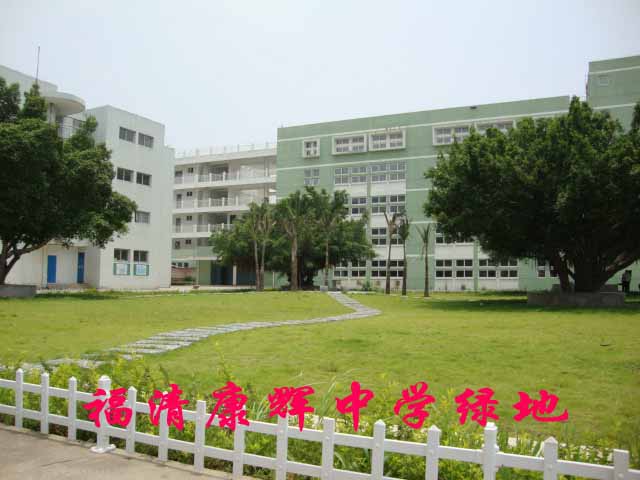 福清市康辉中学