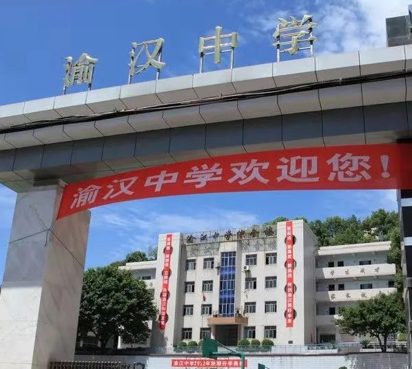 重庆市渝北区渝汉中学校