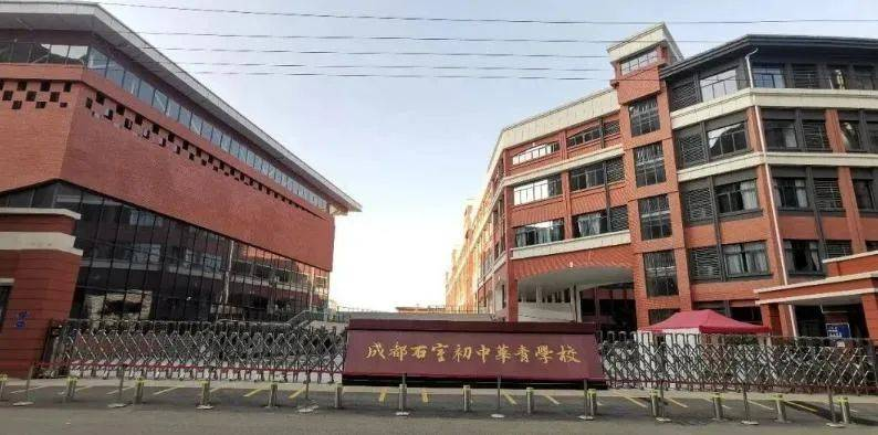 成都石室初中华青学校