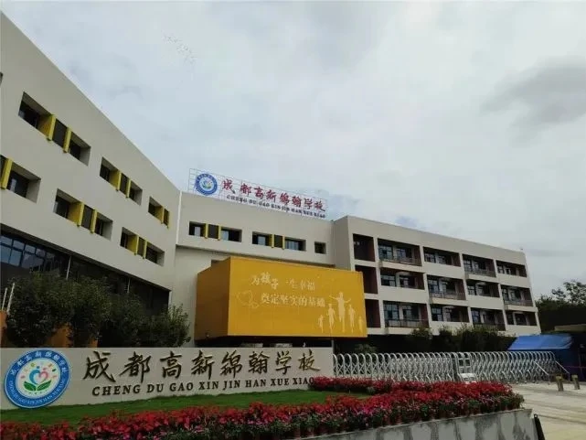 成都高新区锦翰学校