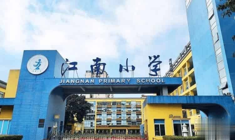 重庆市南岸区江南小学