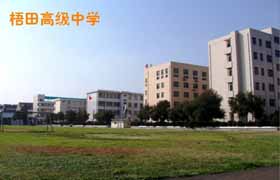 浙江省梧田高级中学