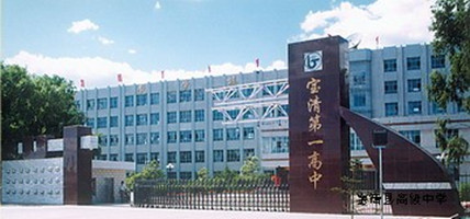 黑龙江省宝清县高级中学