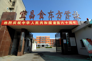 湖北省宜昌市金东方学校