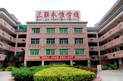 广东省深圳市三联永恒学校