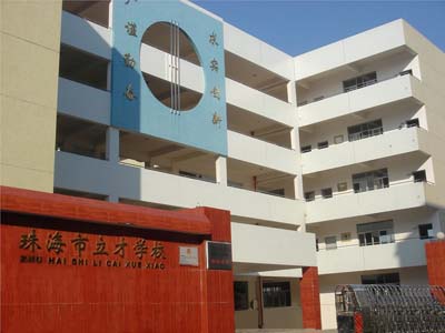 广东省珠海市立才学校