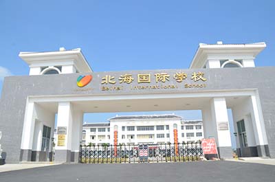 广西中央民族大学附中北海国际学校