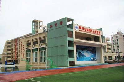 广东省深圳市福田区云顶学校