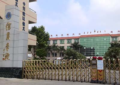 广东省东莞市寮步镇信义学校