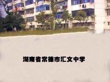 湖南省常德市汇文中学