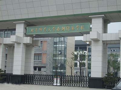 浙江省嘉兴市北京师范大学南湖附属学校