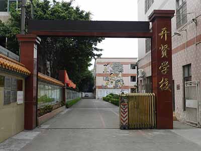 广东省东莞市厚街开贤学校