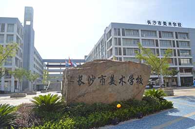 湖南省长沙市美术学校