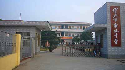 江苏省宜兴市新建中学