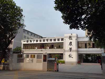 广东省深圳市龙岭学校