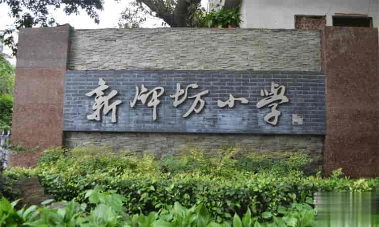 新牌坊小学