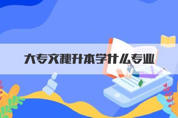 大专文秘升本学什么专业