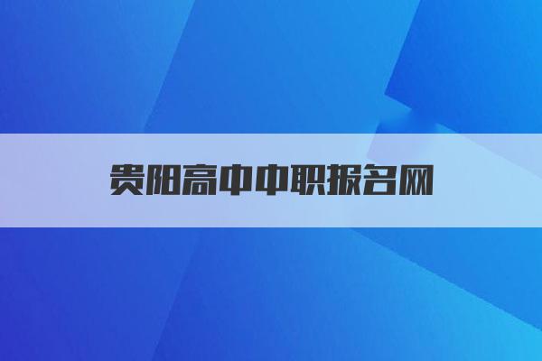 贵阳高中中职报名网