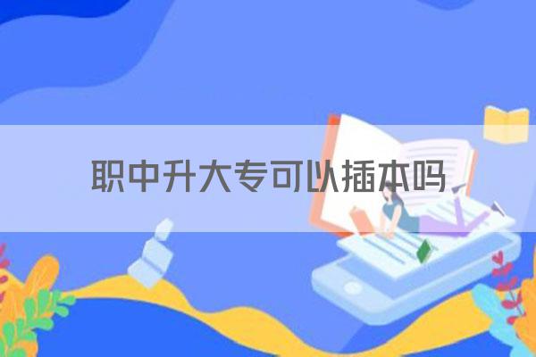 职中升大专可以插本吗