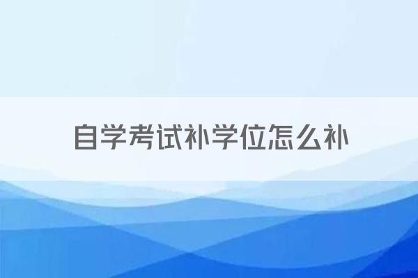 自学考试补学位怎么补