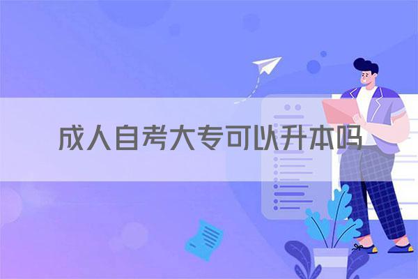 成人自考大专可以升本吗