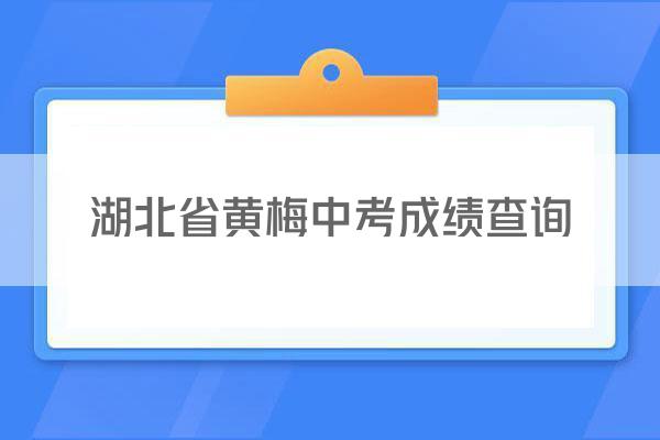 湖北省黄梅中考成绩查询