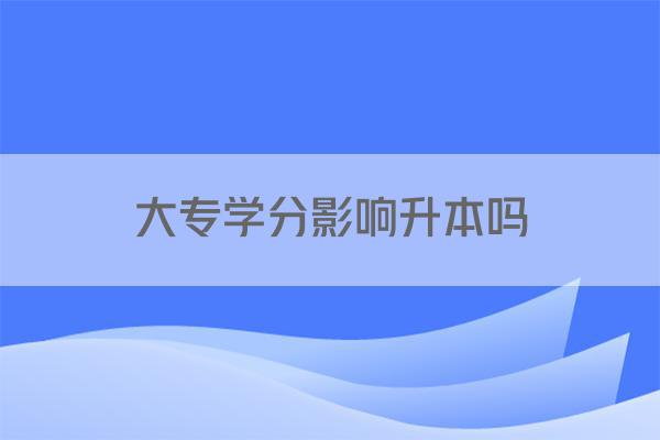 大专学分影响升本吗