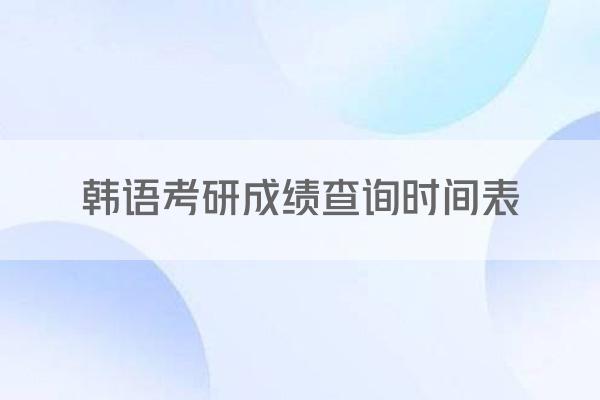 韩语考研成绩查询时间表