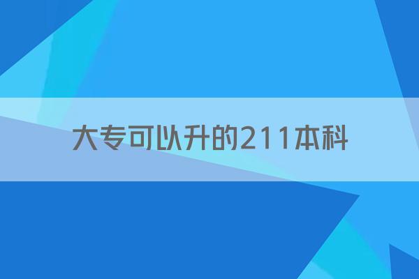 大专可以升的211本科