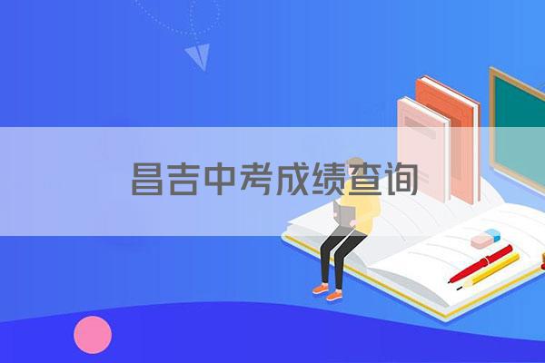 昌吉中考成绩查询