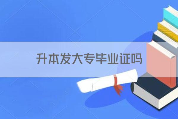 升本发大专毕业证吗