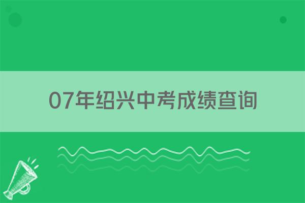 07年绍兴中考成绩查询