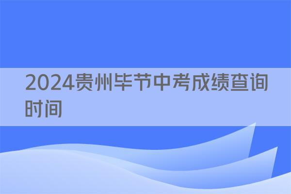 2024贵州毕节中考成绩查询时间