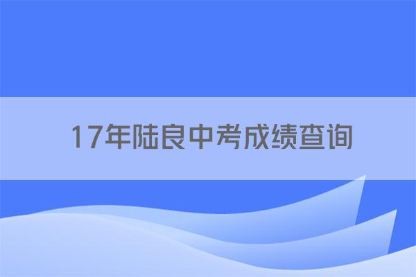 17年陆良中考成绩查询