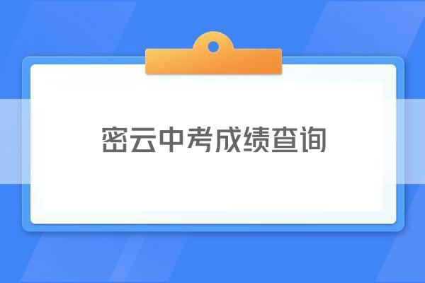 密云中考成绩查询