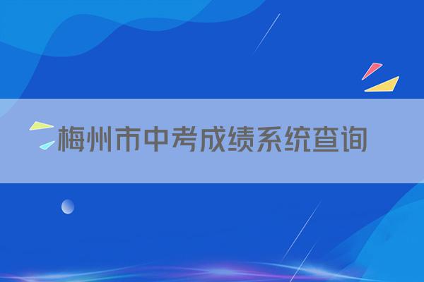 梅州市中考成绩系统查询