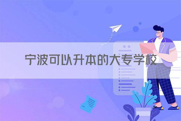 宁波可以升本的大专学校