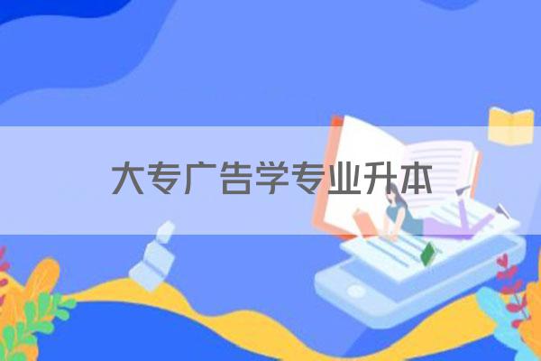 大专广告学专业升本