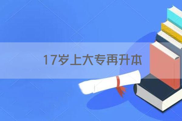 17岁上大专再升本