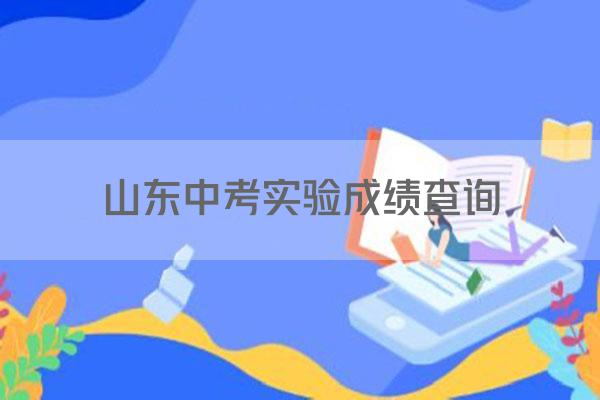 山东中考实验成绩查询