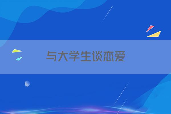 与大学生谈恋爱